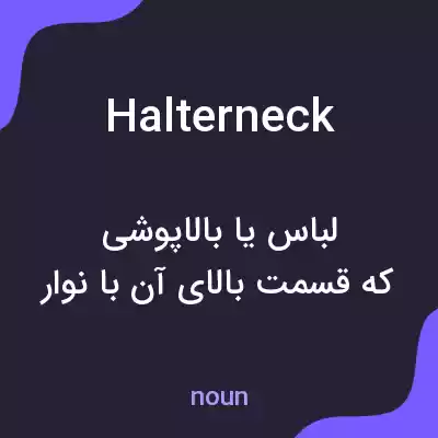 معنی halterneck به فارسی