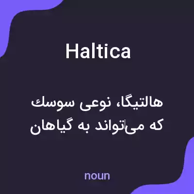 معنی haltica به فارسی معنی haltica به فارسی