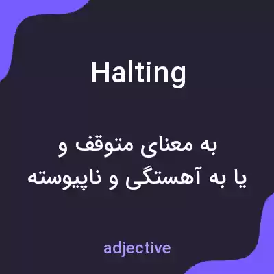 معنی halting به فارسی