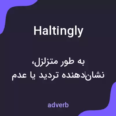 معنی haltingly به فارسی معنی haltingly به فارسی