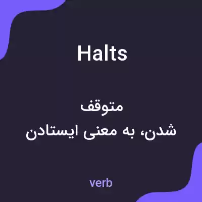 معنی halts به فارسی
