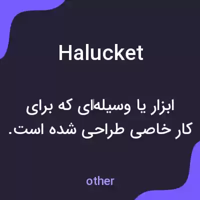 معنی halucket به فارسی معنی halucket به فارسی