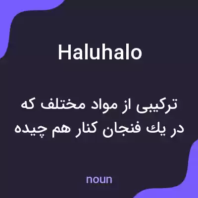 معنی haluhalo به فارسی معنی haluhalo به فارسی