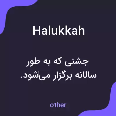 معنی halukkah به فارسی معنی halukkah به فارسی