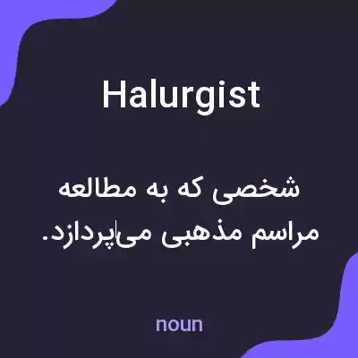 معنی halurgist به فارسی معنی halurgist به فارسی