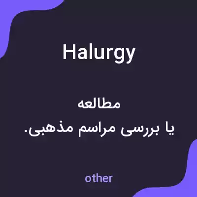معنی halurgy به فارسی معنی halurgy به فارسی