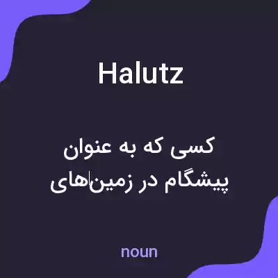 معنی halutz به فارسی معنی halutz به فارسی