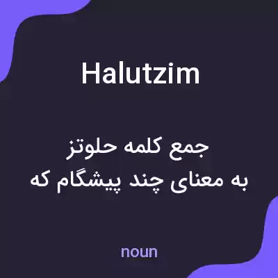 معنی halutzim به فارسی معنی halutzim به فارسی