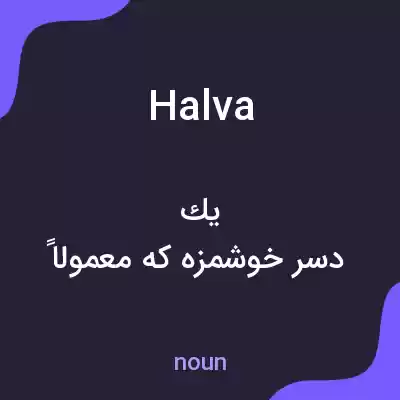 معنی halva به فارسی معنی halva به فارسی
