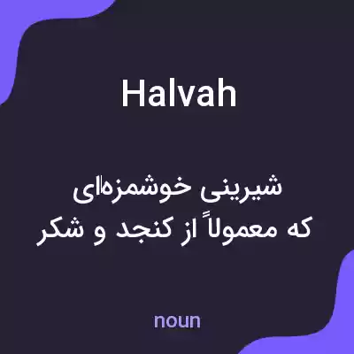 معنی halvah به فارسی معنی halvah به فارسی