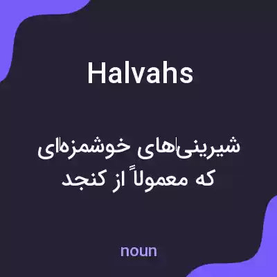 معنی halvahs به فارسی معنی halvahs به فارسی
