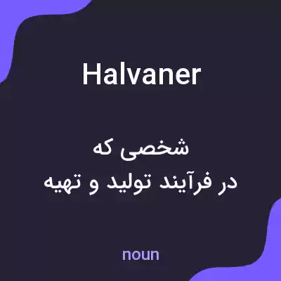 معنی halvaner به فارسی معنی halvaner به فارسی