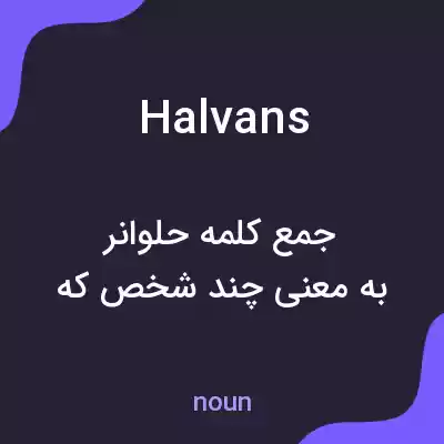 معنی halvans به فارسی معنی halvans به فارسی