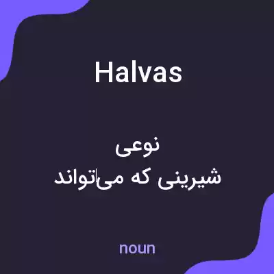 معنی halvas به فارسی معنی halvas به فارسی