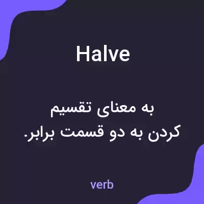معنی halve به فارسی معنی halve به فارسی
