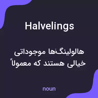 معنی halvelings به فارسی معنی halvelings به فارسی