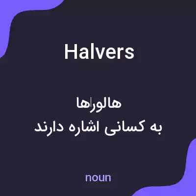 معنی halvers به فارسی معنی halvers به فارسی