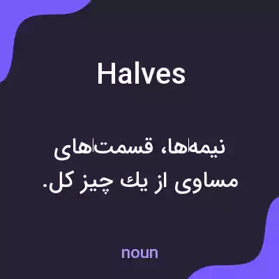 معنی halves به فارسی معنی halves به فارسی