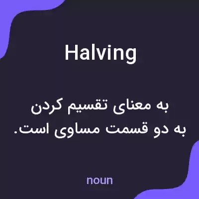 معنی halving به فارسی معنی halving به فارسی