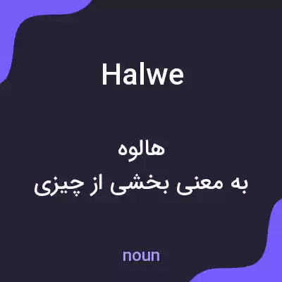 معنی halwe به فارسی معنی halwe به فارسی