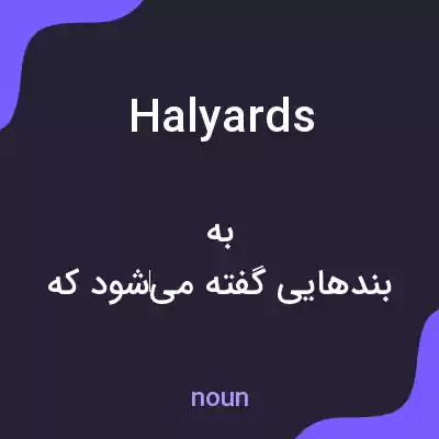 معنی halyards به فارسی معنی halyards به فارسی