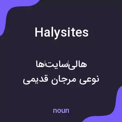 معنی halysites به فارسی معنی halysites به فارسی