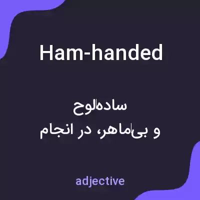 معنی ham-handed به فارسی معنی ham-handed به فارسی