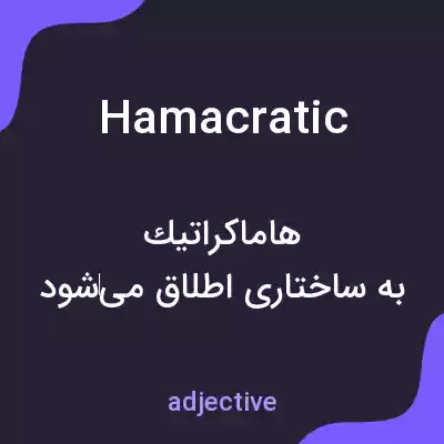 معنی hamacratic به فارسی معنی hamacratic به فارسی