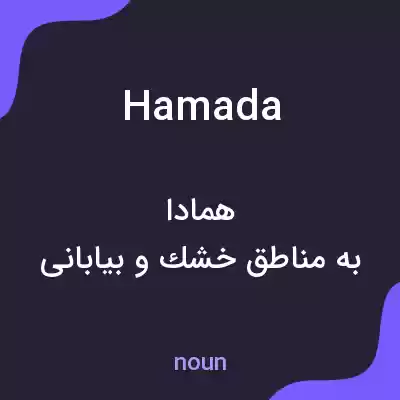 معنی hamada به فارسی معنی hamada به فارسی