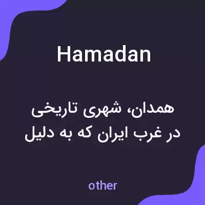 معنی hamadan به فارسی معنی hamadan به فارسی