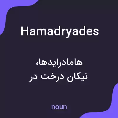 معنی hamadryades به فارسی معنی hamadryades به فارسی