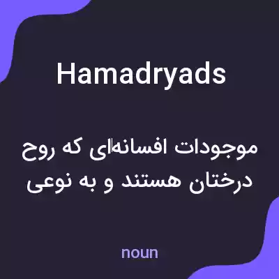 معنی hamadryads به فارسی معنی hamadryads به فارسی