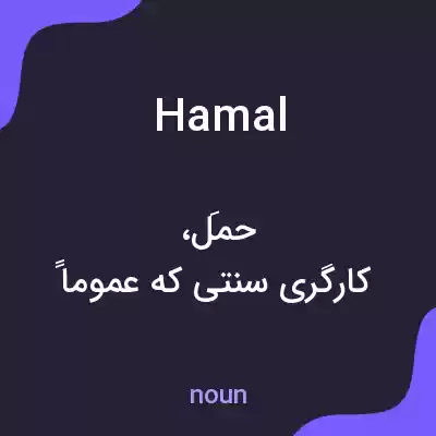 معنی hamal به فارسی معنی hamal به فارسی