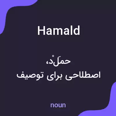 معنی hamald به فارسی معنی hamald به فارسی
