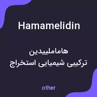 معنی hamamelidin به فارسی معنی hamamelidin به فارسی