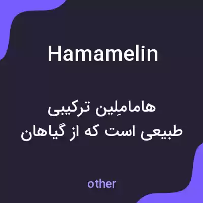 معنی hamamelin به فارسی معنی hamamelin به فارسی