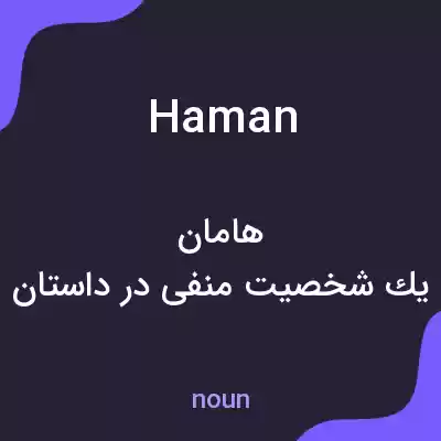 معنی haman به فارسی معنی haman به فارسی
