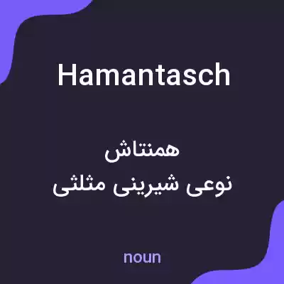 معنی hamantasch به فارسی معنی hamantasch به فارسی