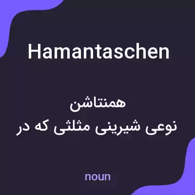 معنی hamantaschen به فارسی معنی hamantaschen به فارسی