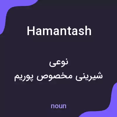 معنی hamantash به فارسی معنی hamantash به فارسی