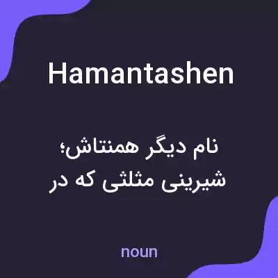 معنی hamantashen به فارسی معنی hamantashen به فارسی