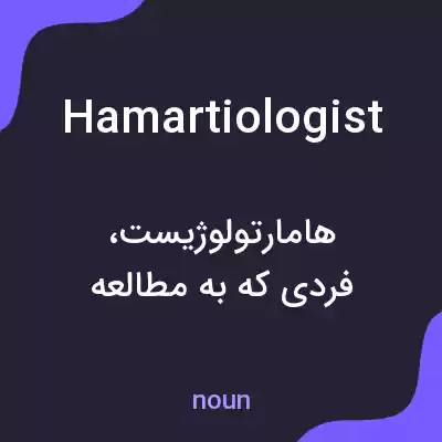 معنی hamartiologist به فارسی معنی hamartiologist به فارسی