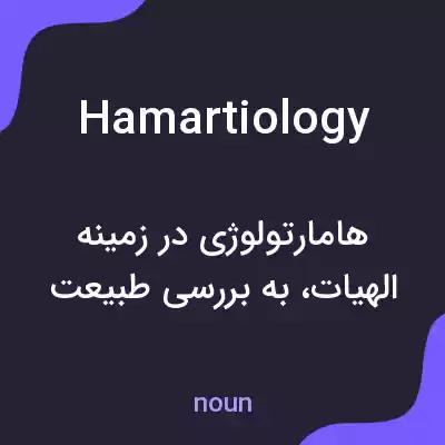 معنی hamartiology به فارسی معنی hamartiology به فارسی
