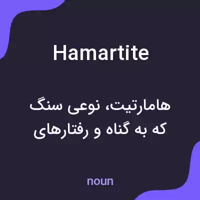 معنی hamartite به فارسی معنی hamartite به فارسی