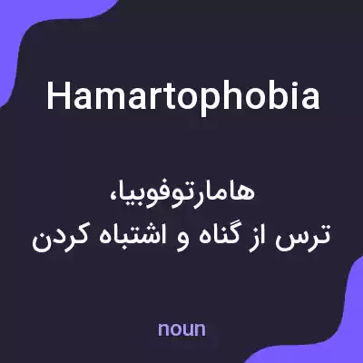 معنی hamartophobia به فارسی معنی hamartophobia به فارسی