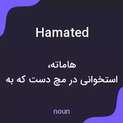 معنی hamated به فارسی معنی hamated به فارسی