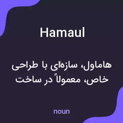 معنی hamaul به فارسی معنی hamaul به فارسی
