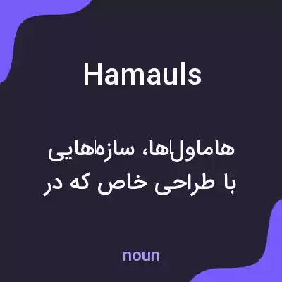 معنی hamauls به فارسی معنی hamauls به فارسی