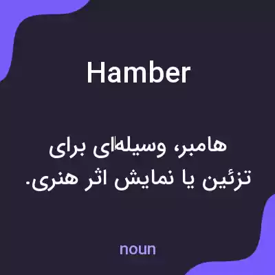 معنی hamber به فارسی معنی hamber به فارسی