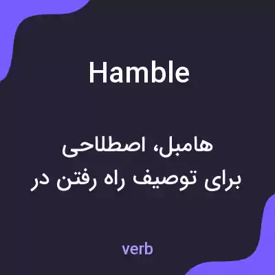 معنی hamble به فارسی معنی hamble به فارسی
